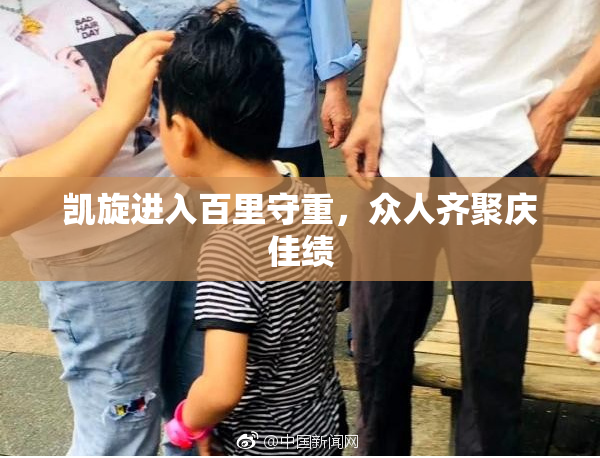 凯旋进入百里守重，众人齐聚庆佳绩