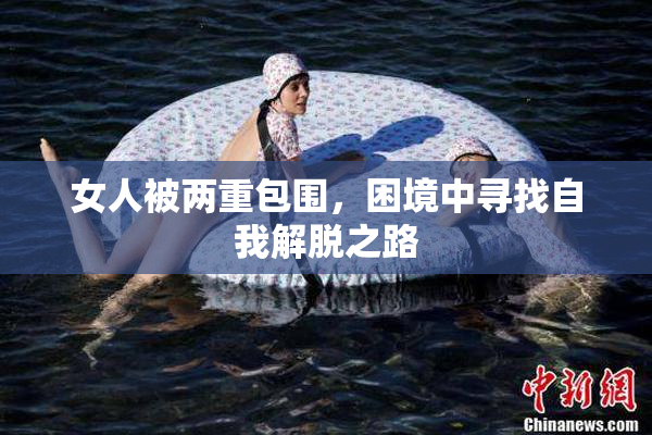女人被两重包围，困境中寻找自我解脱之路