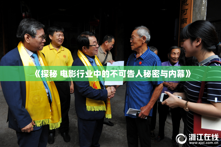 《探秘 电影行业中的不可告人秘密与内幕》