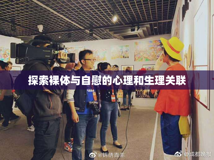 探索裸体与自慰的心理和生理关联