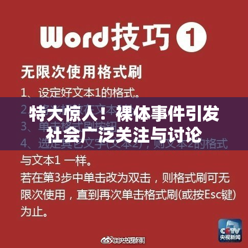 特大惊人！裸体事件引发社会广泛关注与讨论