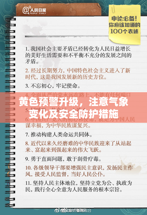 黄色预警升级，注意气象变化及安全防护措施