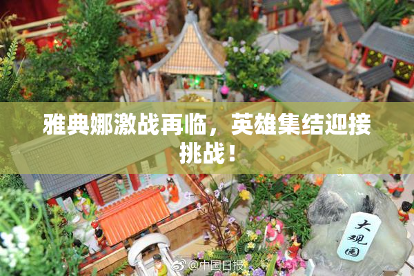 雅典娜激战再临，英雄集结迎接挑战！