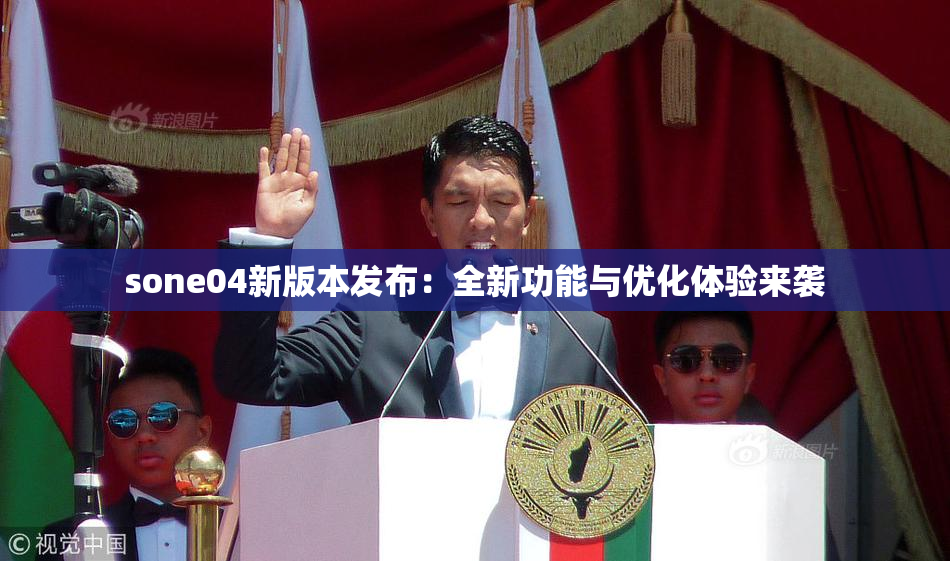 sone04新版本发布：全新功能与优化体验来袭