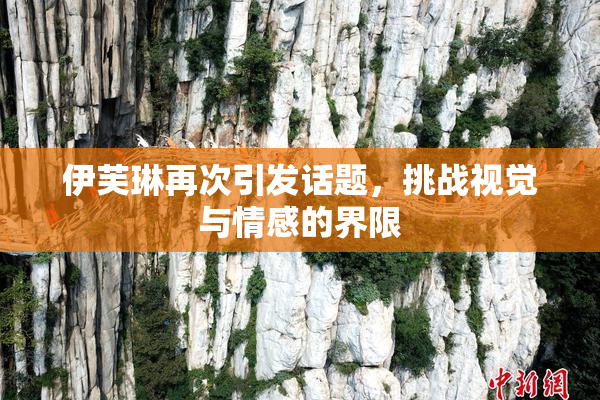 伊芙琳再次引发话题，挑战视觉与情感的界限