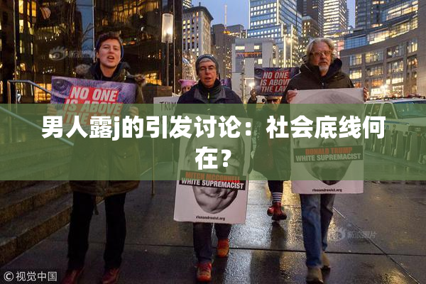 男人露j的引发讨论：社会底线何在？