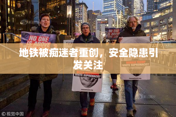 地铁被痴迷者重创，安全隐患引发关注