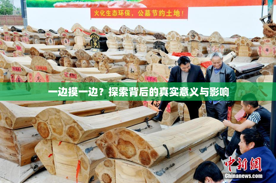 一边摸一边？探索背后的真实意义与影响