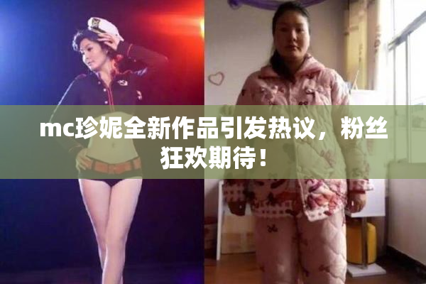 mc珍妮全新作品引发热议，粉丝狂欢期待！