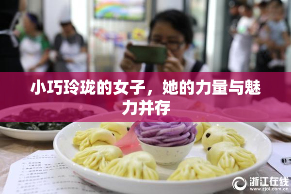 小巧玲珑的女子，她的力量与魅力并存