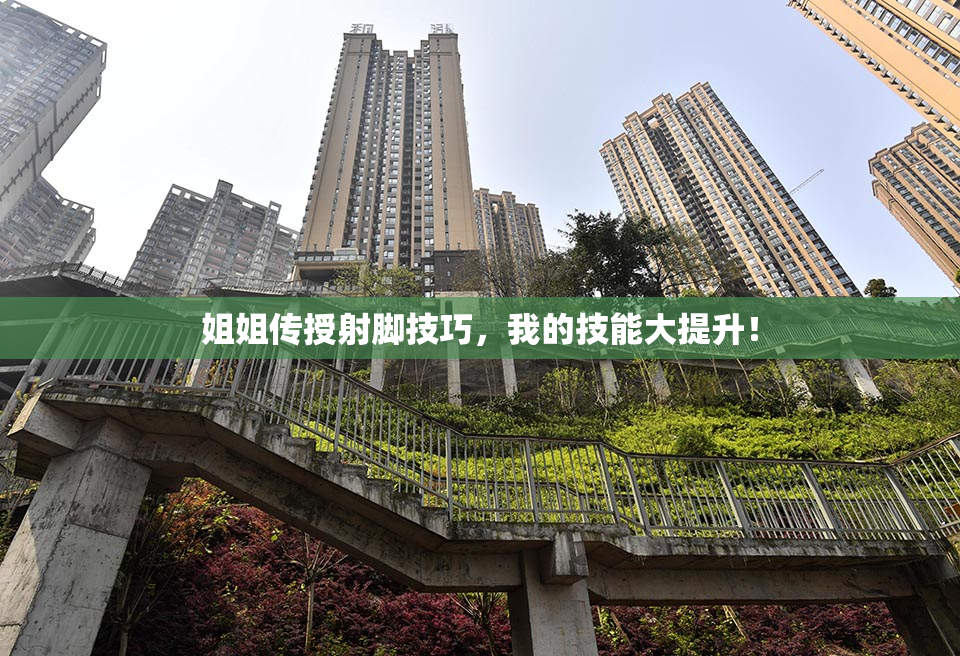 姐姐传授射脚技巧，我的技能大提升！