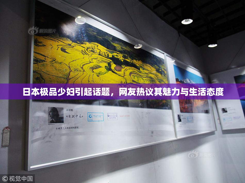 日本极品少妇引起话题，网友热议其魅力与生活态度