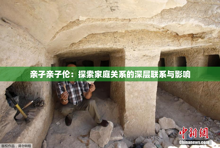 亲孑亲子伦：探索家庭关系的深层联系与影响