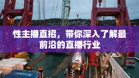 性主播直招，带你深入了解最前沿的直播行业