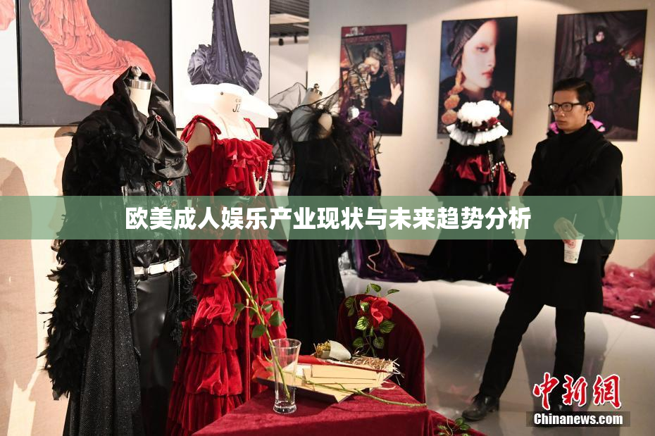 欧美成人娱乐产业现状与未来趋势分析