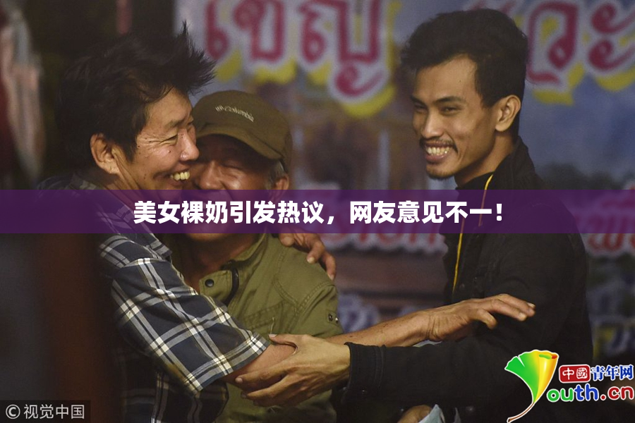 美女裸奶引发热议，网友意见不一！