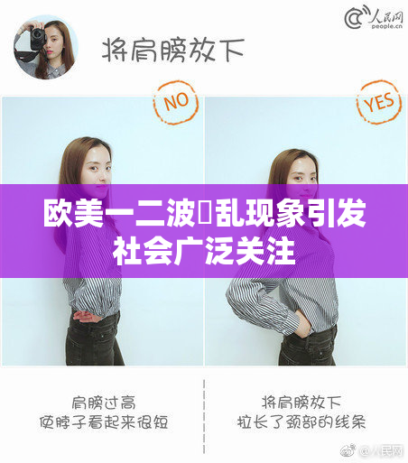 欧美一二波婬乱现象引发社会广泛关注