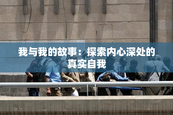 我与我的故事：探索内心深处的真实自我