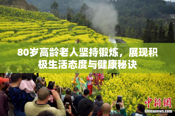 80岁高龄老人坚持锻炼，展现积极生活态度与健康秘诀