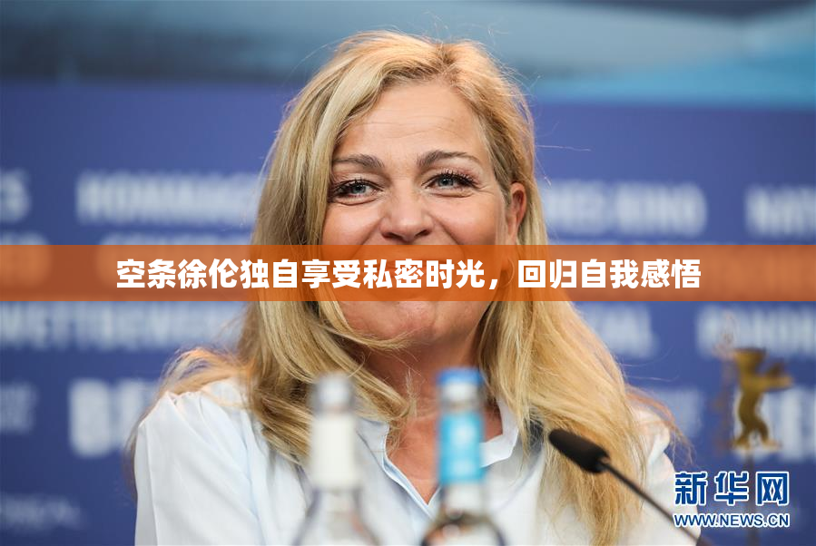 空条徐伦独自享受私密时光，回归自我感悟