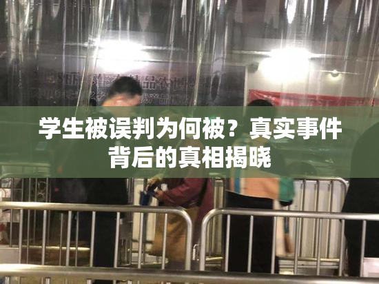 学生被误判为何被？真实事件背后的真相揭晓