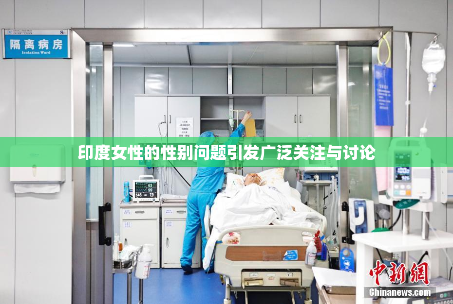 印度女性的性别问题引发广泛关注与讨论
