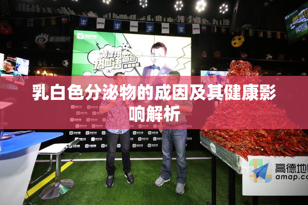 乳白色分泌物的成因及其健康影响解析