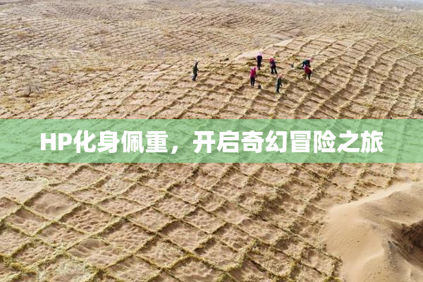 HP化身佩重，开启奇幻冒险之旅
