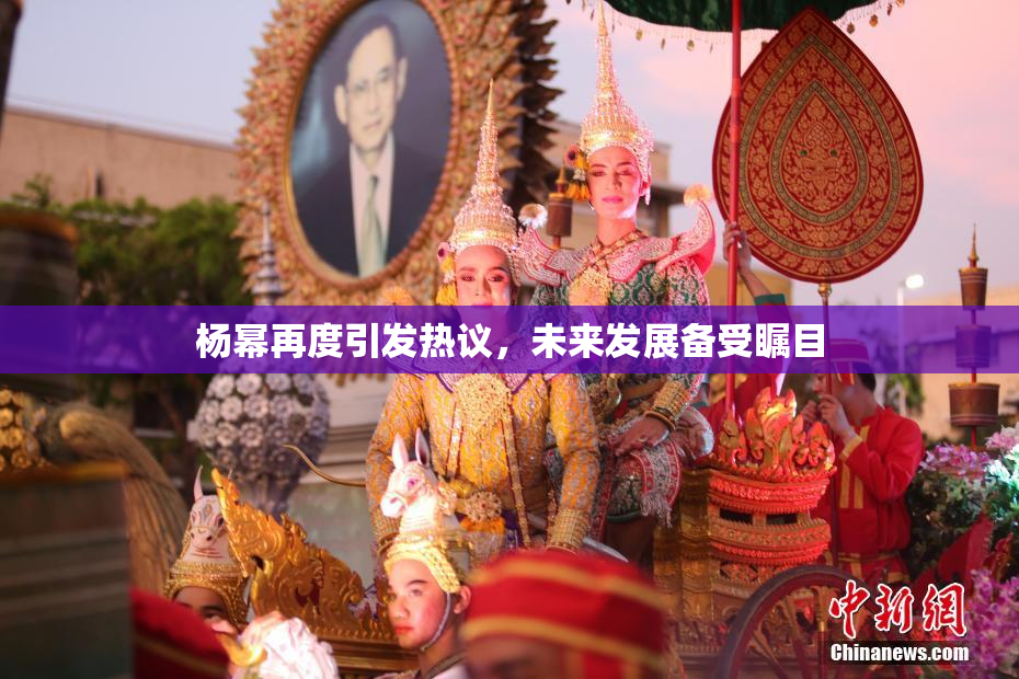 杨幂再度引发热议，未来发展备受瞩目