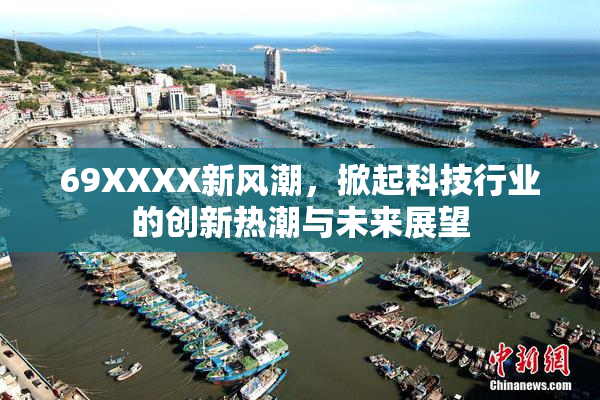 69XXXX新风潮，掀起科技行业的创新热潮与未来展望