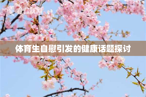 体育生自慰引发的健康话题探讨