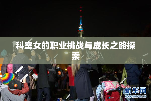 科室女的职业挑战与成长之路探索