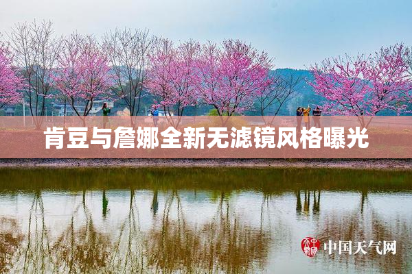 肯豆与詹娜全新无滤镜风格曝光