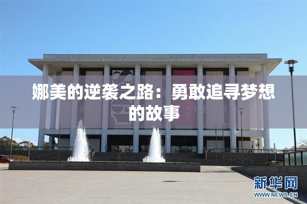 娜美的逆袭之路：勇敢追寻梦想的故事