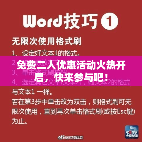 免费二人优惠活动火热开启，快来参与吧！