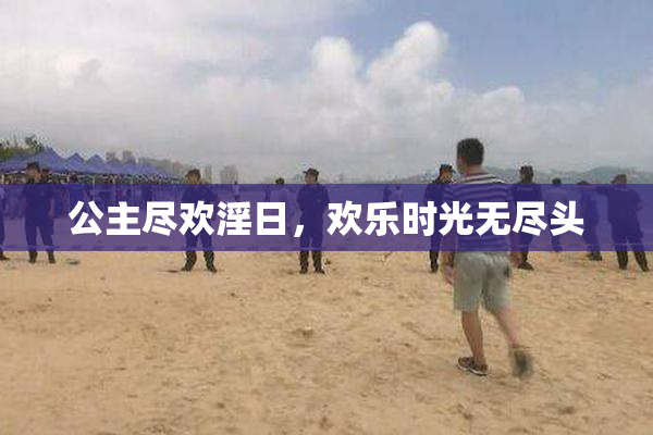 公主尽欢淫日，欢乐时光无尽头