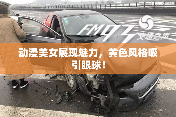 动漫美女展现魅力，黄色风格吸引眼球！