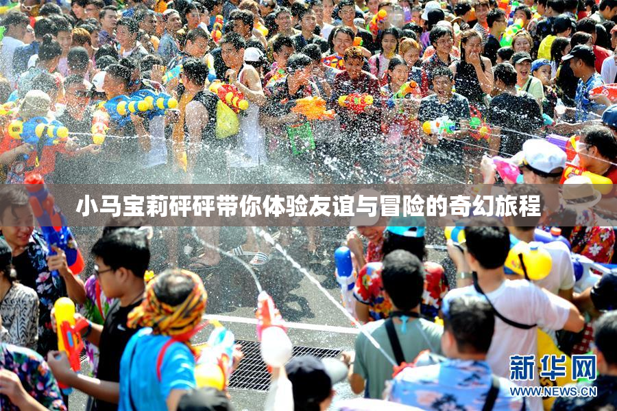 小马宝莉砰砰带你体验友谊与冒险的奇幻旅程