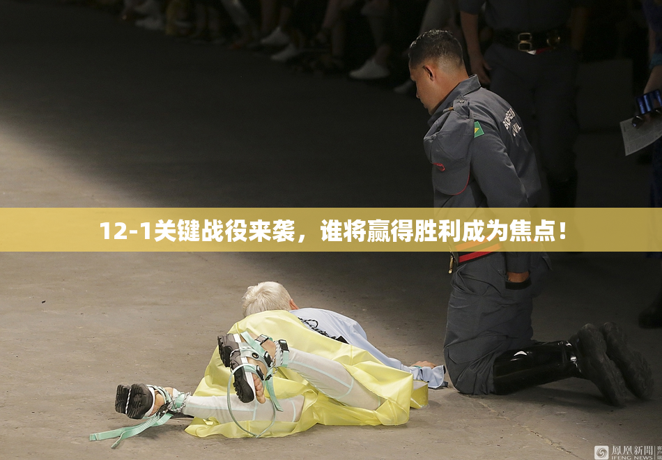 12-1关键战役来袭，谁将赢得胜利成为焦点！