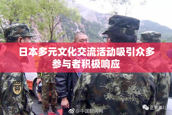 日本多元文化交流活动吸引众多参与者积极响应