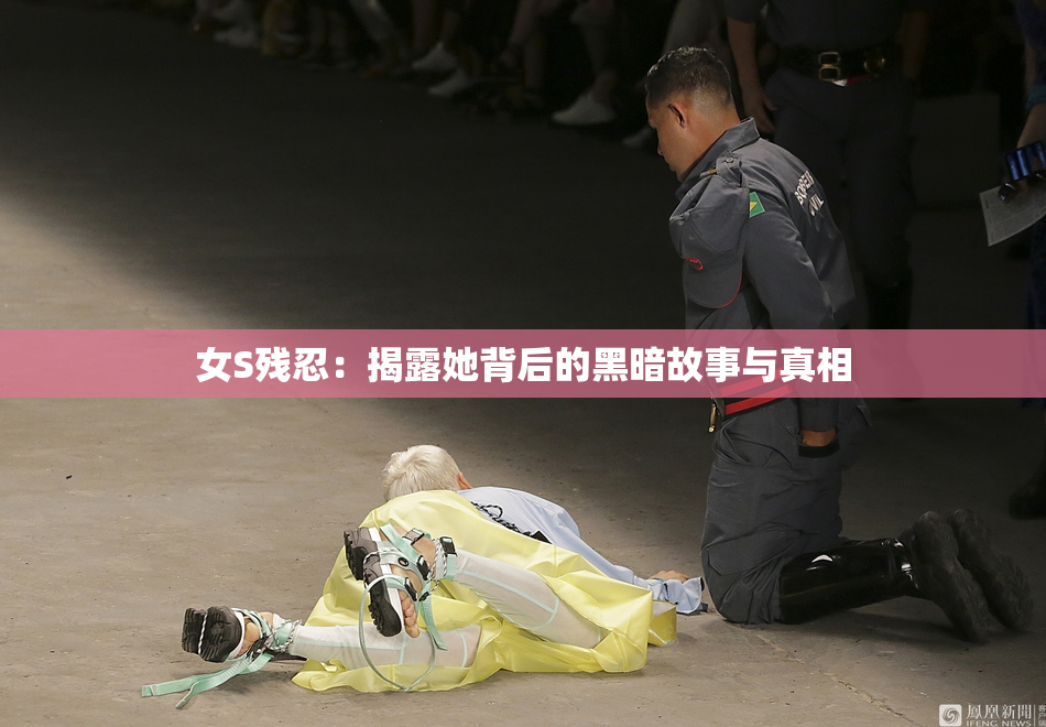 女S残忍：揭露她背后的黑暗故事与真相