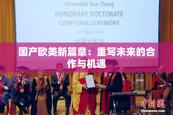 国产欧美新篇章：重写未来的合作与机遇