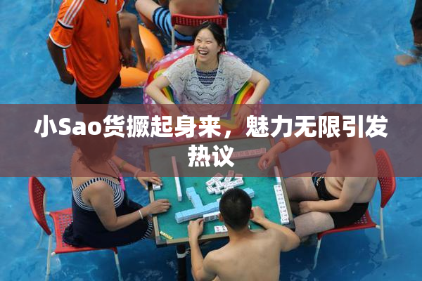 小Sao货撅起身来，魅力无限引发热议