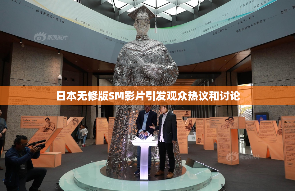 日本无修版SM影片引发观众热议和讨论