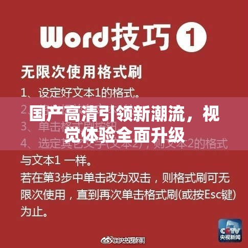 国产高清引领新潮流，视觉体验全面升级