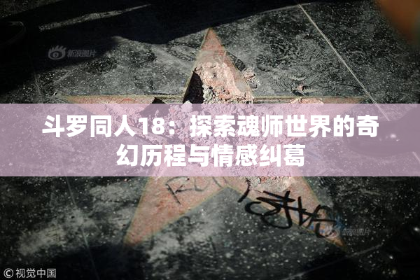 斗罗同人18：探索魂师世界的奇幻历程与情感纠葛