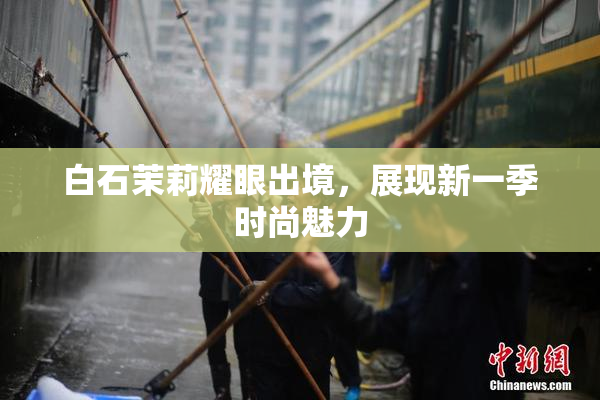 白石茉莉耀眼出境，展现新一季时尚魅力