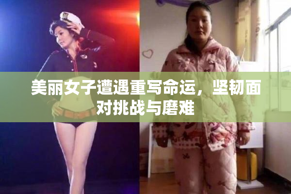 美丽女子遭遇重写命运，坚韧面对挑战与磨难