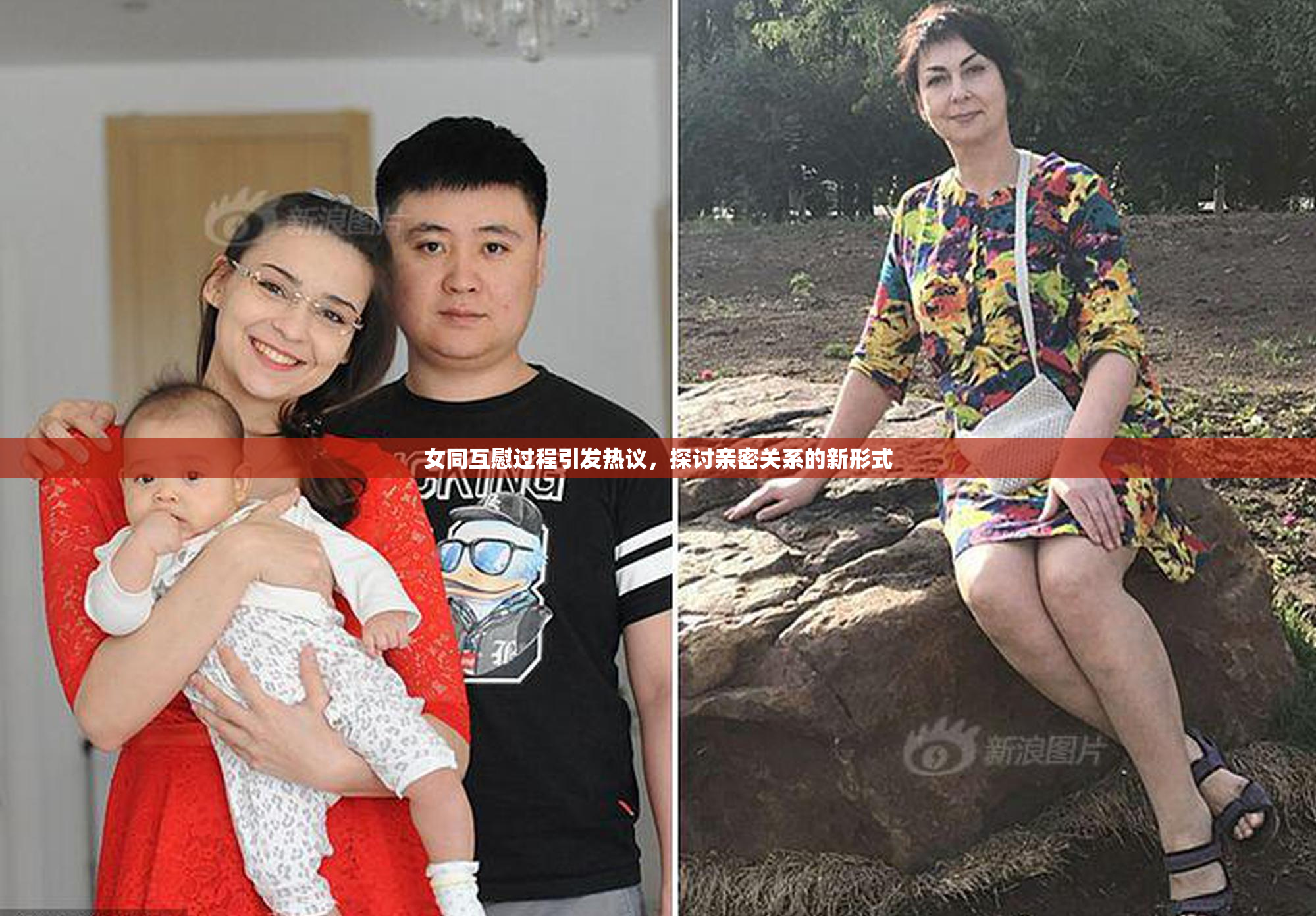 女同互慰过程引发热议，探讨亲密关系的新形式