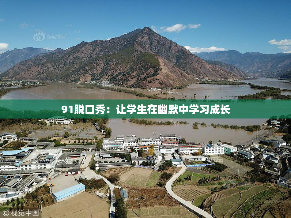 91脱口秀：让学生在幽默中学习成长
